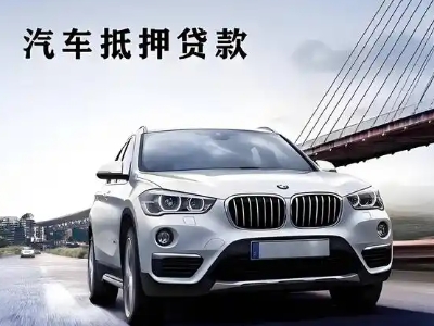 莎车车抵贷如何办理押车和不押车?