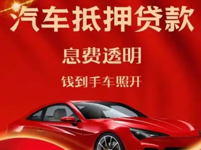 莎车良好口碑的汽车抵押贷款公司推荐