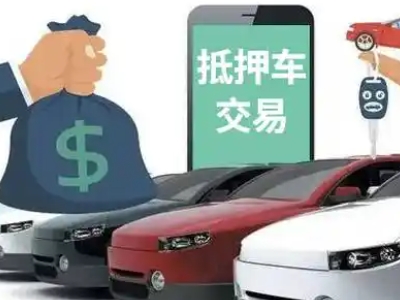 莎车汽车抵押贷款通过率高