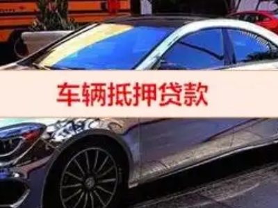 莎车汽车抵押借款的额度如何确定？